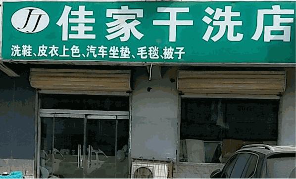 佳家干洗店加盟