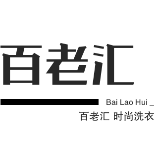 百老匯時尚洗衣加盟