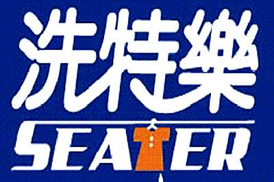 洗特樂自助洗衣加盟