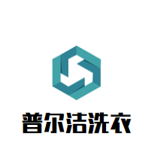 普爾潔洗衣加盟