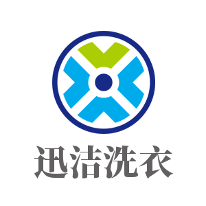 迅潔洗衣加盟