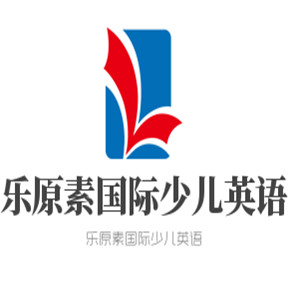 樂(lè)原素國(guó)際少兒英語(yǔ)加盟
