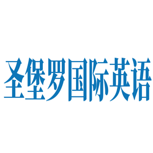 圣堡羅國際英語加盟