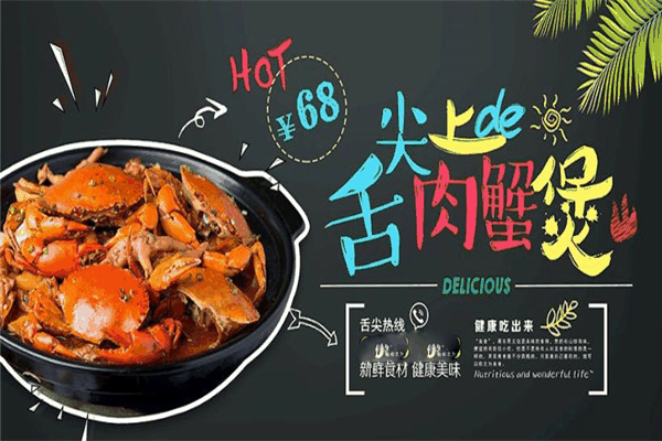 潤達(dá)肉蟹煲