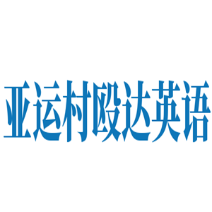 亞運村毆達英語加盟
