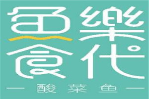 魚(yú)樂(lè)食代酸菜魚(yú)加盟