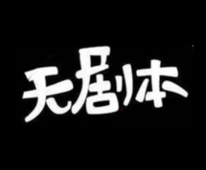 無劇本串吧加盟