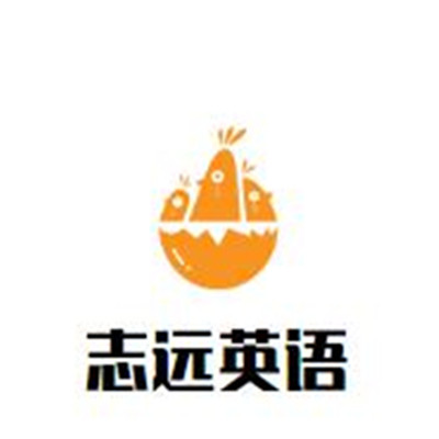 志遠(yuǎn)英語學(xué)校加盟