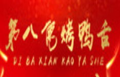 第八仙烤鴨舌加盟