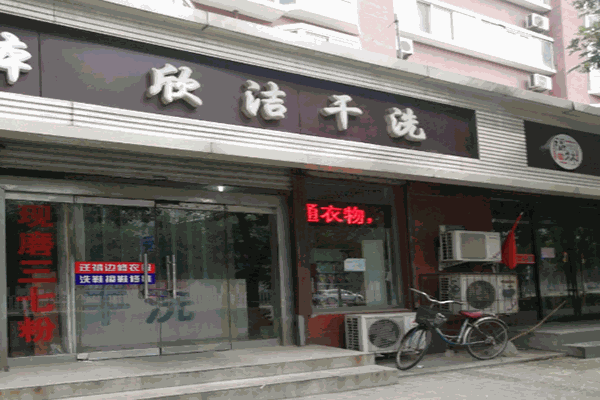 欣潔干洗店加盟