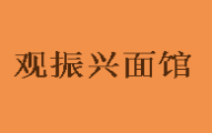觀振興面館加盟