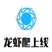 龍蝦爬上線加盟