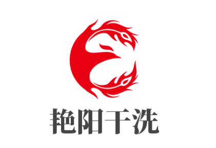 艷陽干洗加盟