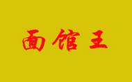 面館王加盟