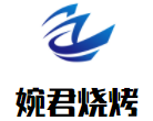 婉君燒烤加盟