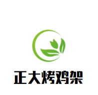正大烤雞架加盟