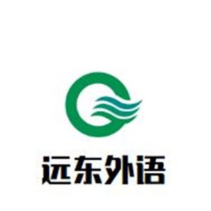 遠(yuǎn)東外語(yǔ)加盟