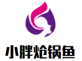 小胖熗鍋魚加盟
