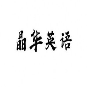 晶華英語(yǔ)加盟