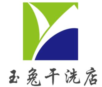 玉兔干洗店加盟