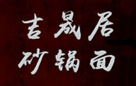吉晟居砂鍋面加盟