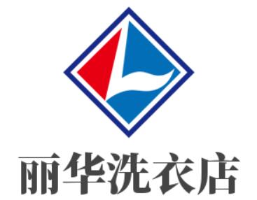 麗華洗衣店加盟