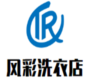 風(fēng)彩洗衣店加盟