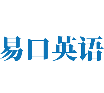易口英語加盟