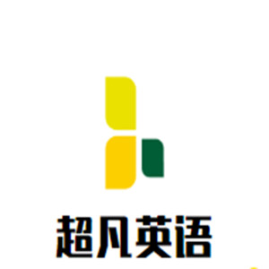 超凡英語加盟