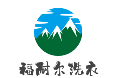 福耐爾洗衣加盟