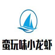 蠻玩味小龍蝦加盟