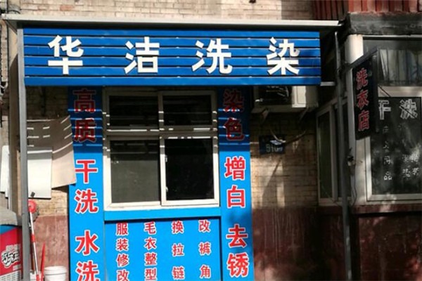 華潔洗衣店加盟