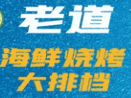 老道海鮮燒烤加盟
