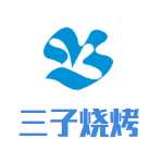 三子燒烤加盟