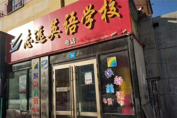 志遠(yuǎn)英語學(xué)校加盟