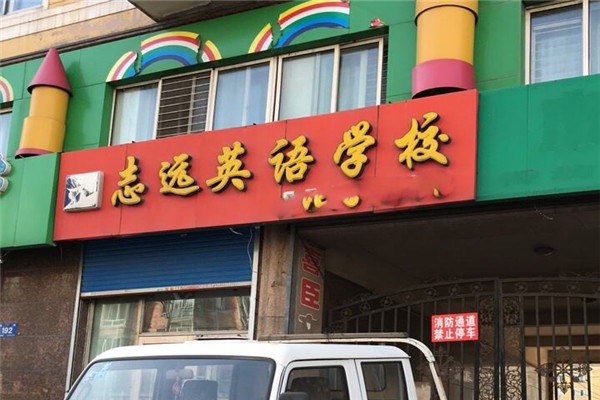 志遠(yuǎn)英語學(xué)校加盟
