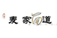 麥家面道加盟