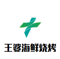 王婆海鮮燒烤加盟