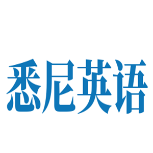 悉尼英語加盟