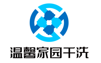 溫馨家園干洗加盟