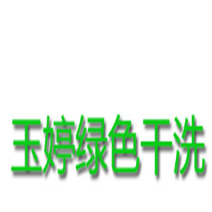 玉婷綠色干洗店加盟