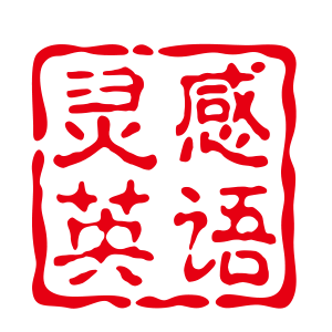 靈感英語加盟