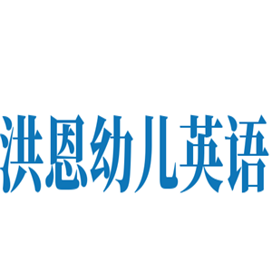 洪恩幼兒英語加盟