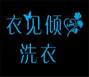 衣見(jiàn)傾心洗衣加盟