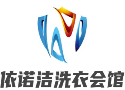 依諾潔洗衣會館加盟