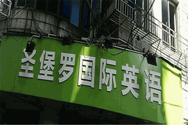 圣堡羅國際英語加盟