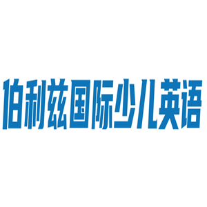 伯利茲國(guó)際少兒英語(yǔ)加盟