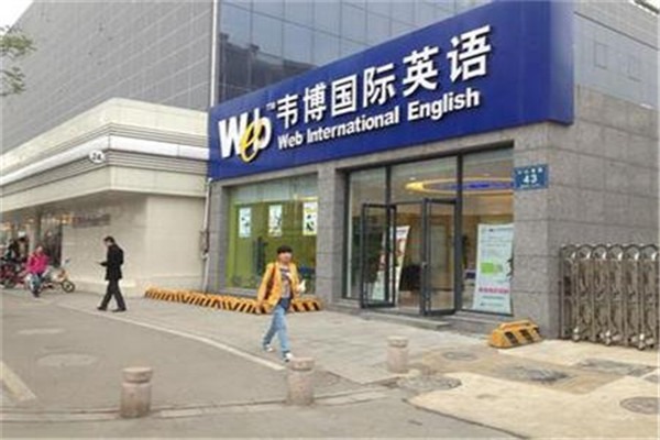 韋伯國際英語加盟