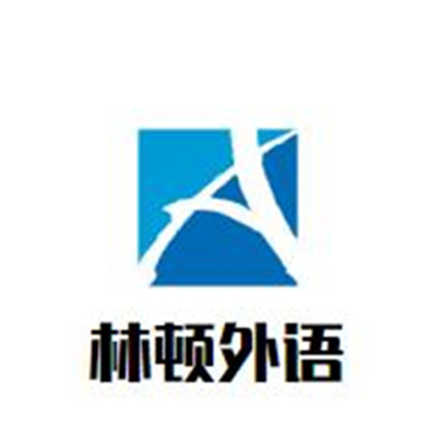 林頓外語加盟
