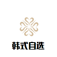 韓式自選烤肉火鍋加盟
